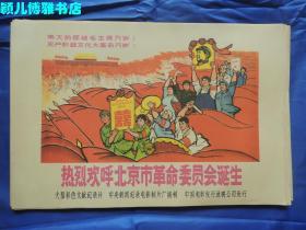 热烈欢呼北京市革命委员会诞生(实物品如图,自鉴)宣传画