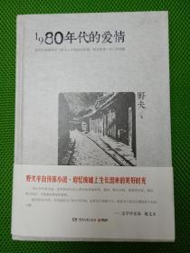 1980年代的爱情（精装、一版一印）