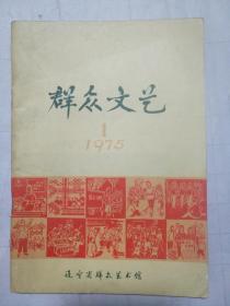 群众文艺 1975 1