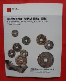 中国嘉德2005秋季拍卖会： 陈达农收藏 历代古钱币 银锭