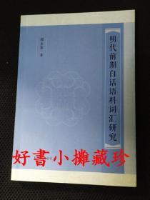 明代前期白话语料词汇研究（平装一册，一版一印）