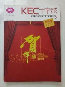 KEC十字绣 创刊号 2010年第1期 总第1期。
