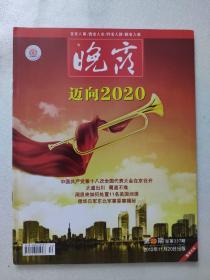 晚霞2012年第22期。中国共产党第十八次全国代表大会。