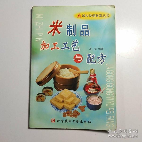 米制品加工工艺与配方——城乡快速致富丛书