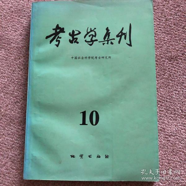 考古学集刊.10