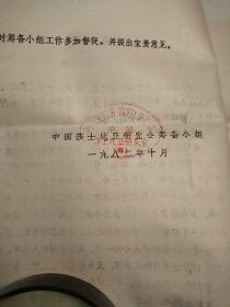 中国莎士比亚研究会寄给武汉大学翻译家、教授阮坤油印资料一份（有曹禺的发刊词）