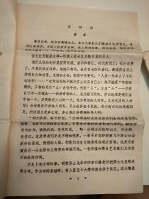 中国莎士比亚研究会寄给武汉大学翻译家、教授阮坤油印资料一份（有曹禺的发刊词）