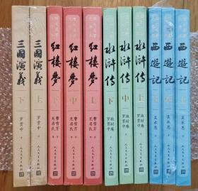 四大名著 新版 全11册 人民文学出版社