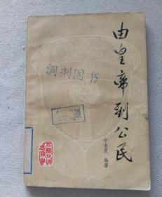 由皇帝到公民
