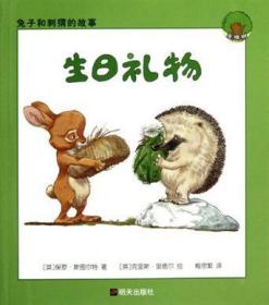 【全新正版】兔子和刺猬的故事：生日礼物