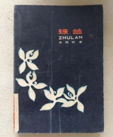 八桂作家丛书：珠兰