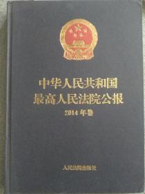 中华人民共和国最高人民法院公报 2014年卷