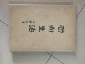 面向生活