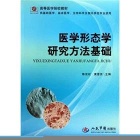 医学形态学研究方法基础