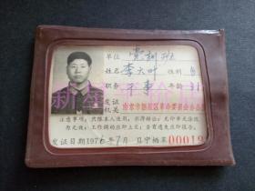 证件------《党训班工作证》！（1976年南京市栖霞区革命委员会，带照片！）