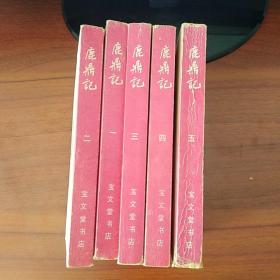 鹿鼎记 （1-5册全）（1990年一版一印）