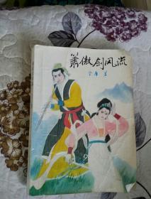 金庸著 武侠小说 箫傲剑风流（上）