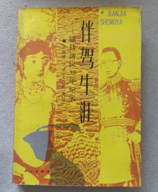 伴驾生涯—随侍溥仪33年纪实