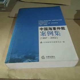 中国海事仲裁案例集:1997~2002