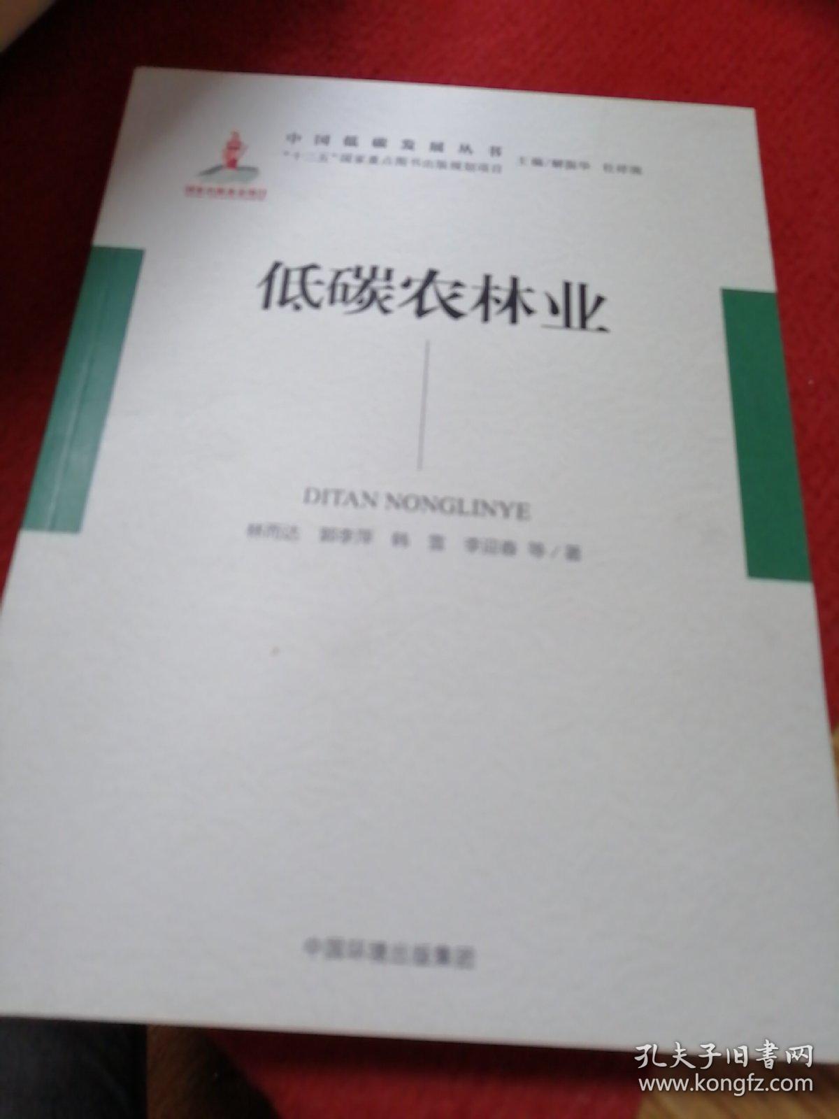 低碳农林业