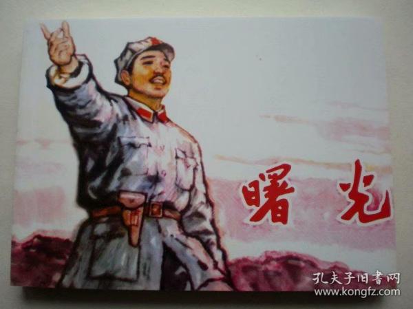 连环画《曙光》马廷奎绘，64开平装,,,连 环画出版社