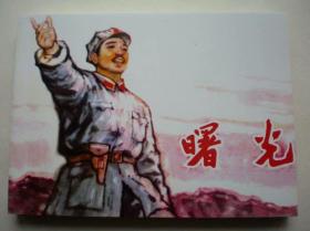 连环画《曙光》马廷奎绘，64开平装,,,连 环画出版社