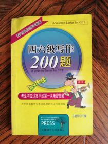 大学英语 四六级写作200题  9787561113998  大连理工大学出版社  2001年