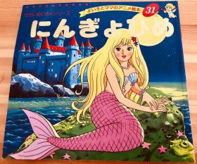 平田昭吾80系列《人鱼公主，海的女儿，美人鱼》