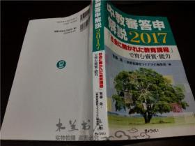 原版日本日文 中教审答申解说 2017 「社会に开かれた教育课程」で育む资质・能ヵ  无藤隆  「新教育课程ライブラリ」编集部 ぎようせい 2017年