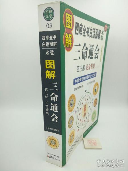 图解三命通会（第3部）（2012版）论命精要，全系列畅销100万册典藏图书