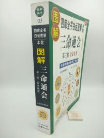 图解三命通会（第3部）（2012版）论命精要，全系列畅销100万册典藏图书