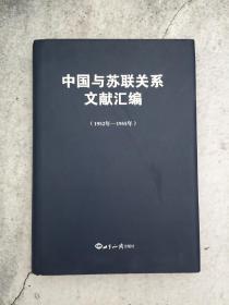 中国与苏联关系文献汇编（1952年—1955年）