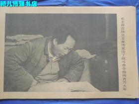 毛主席在陕北王家湾发出了战斗命令指挥百万大军(实物品如图,自鉴)宣传画