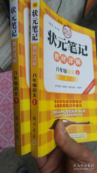 状元笔记：8年级语文（上）（人教版）