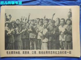 毛主席同林彪、周恩来、江青等同志和红卫兵们在一起(实物品如图,自鉴)宣传画