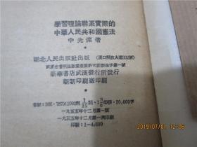 学习理论联系实际的中华人民共和国宪法