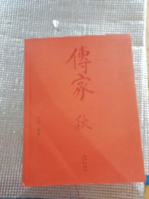 传家秋