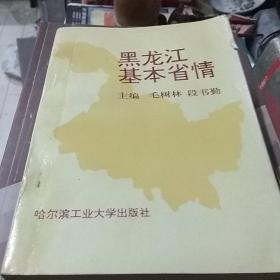 黑龙江基本省情