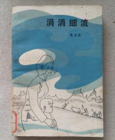涓涓细流