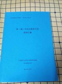 国（域）外民办教育立法资料汇编