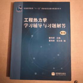 工程热力学学习辅导与习题解答（第2版）