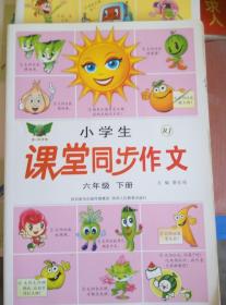 小学生课堂同步作文 三年级+四年级+五年级+六年级--【4册都是下册----- 和售