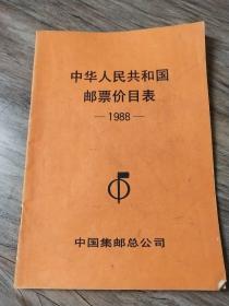 中华人民共和国邮票价目表   --1988--