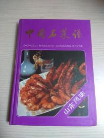 中国名菜谱 四大菜系：川菜 苏菜 粤菜 鲁菜