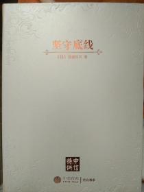坚守底线