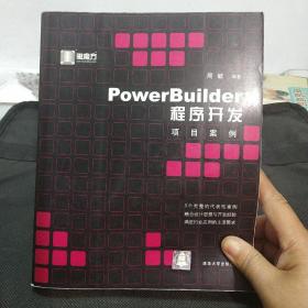 PowerBuilder 程序开发项目案例(无盘)