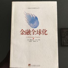 金融全球化