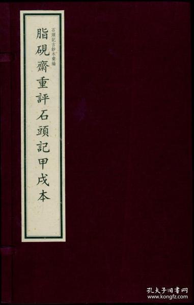 石头记古钞本-脂砚斋重评石头记甲戌本