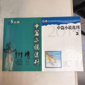 中篇小说选刊（2010年第五期 第2011年第三期）合售