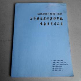 纪念改革开放四十周年----上蔡县惠民村镇银行杯书画大赛作品集